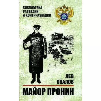Майор Пронин. Овалов Л.С.