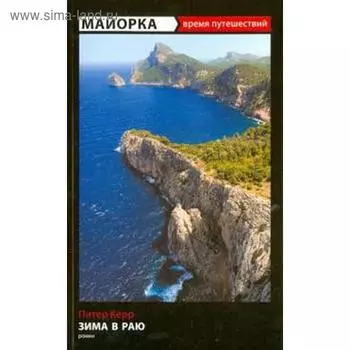 Майорка. Зима в раю. Керр П.