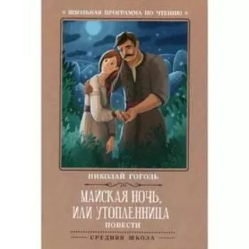Майская ночь, или Утопленница: повести. Гоголь Н.