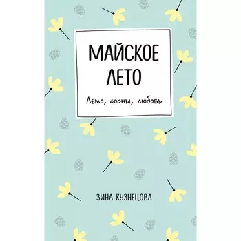 Майское лето. Кузнецова З.