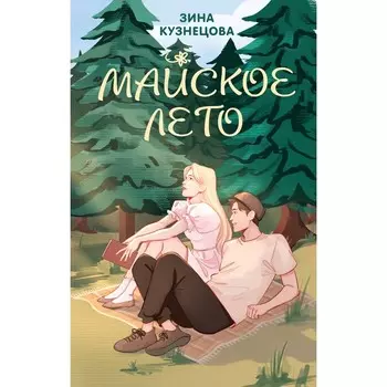 Майское лето. Кузнецова З.