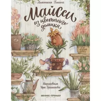 «Майсси из цветочного домика», Пикина А.