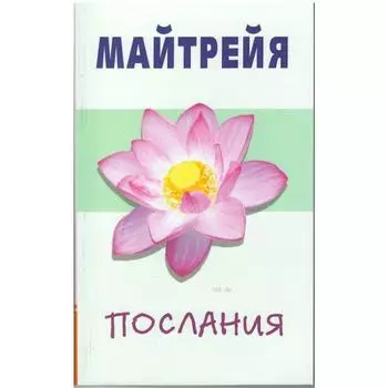 Майтрейя. Послания. Крем Бенджамин