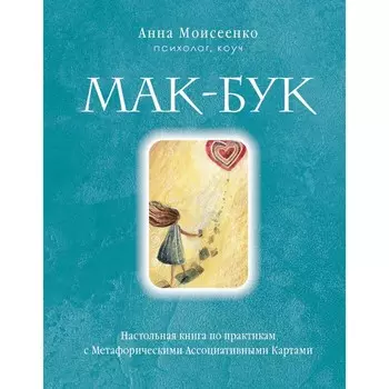 Мак-Бук. Настольная книга по практикам с Метафорическими Ассоциативными Картами. Моисеенко А.Н.