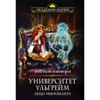 мАкадМаг. Университет Ульгрейм. Лицо некроманта. Левковская А.
