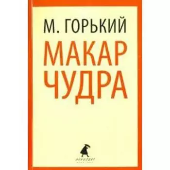 Макар Чудра. 7, 8, 11 класс. Горький М.