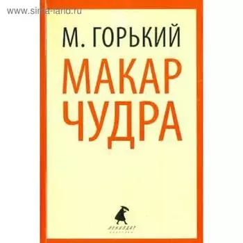 Макар Чудра. 7, 8, 11 класс. Горький М.