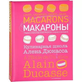 Макароны. Кулинарная школа Алена Дюкасса. Дюкасс А.