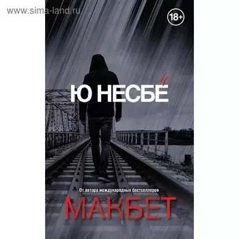 Макбет. Несбё Ю