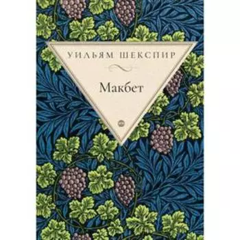 Макбет. Шекспир У.