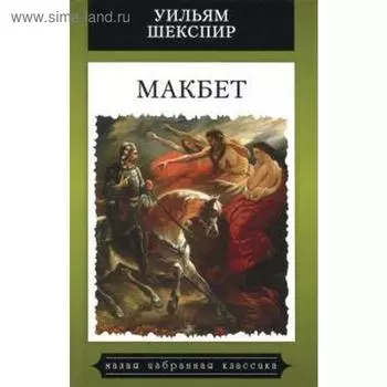 Макбет. Шекспир У.