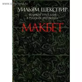 Макбет. Великие трагедии в русских переводах