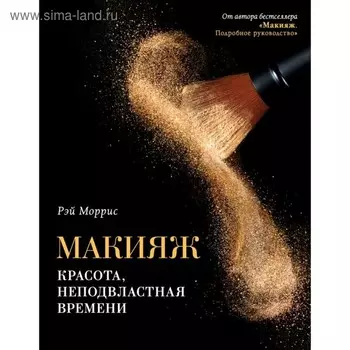 Макияж. Красота, неподвластная времени. Моррис Р.