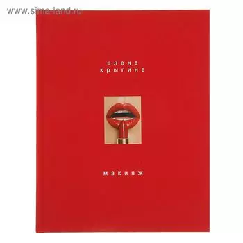 Макияж. Крыгина Е. А.