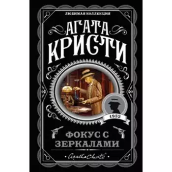 Фокус с зеркалами. Кристи А.