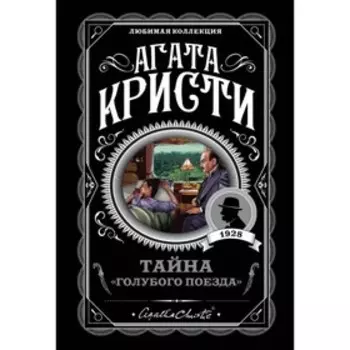 мАКЛюмКол. Тайна «Голубого поезда». Кристи А.