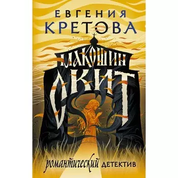 Макошин скит. Кретова Е.В.