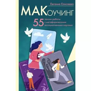 МАКоучинг. 55 техник работы с метафорическими ассоциативными картами. Елисеева Е.Ю.