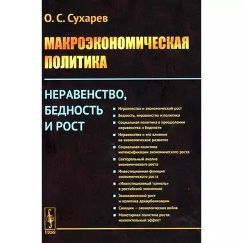Макроэкономическая политика. Неравенство, бедность и рост. Сухарев О.С.