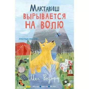 Мактавиш вырывается на волю. Розофф Мег