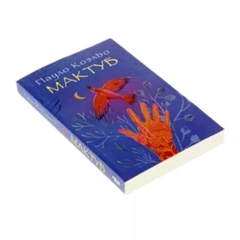 Мактуб. Коэльо П.