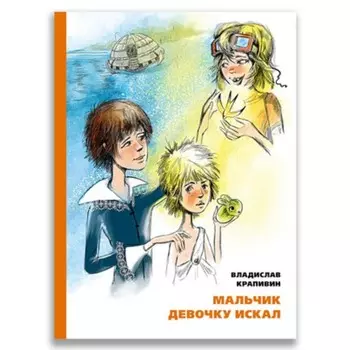 Мальчик девочку искал. Крапивин В.П.