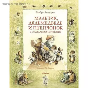 Мальчик, Дядьмедведь и Птенчонок в ожидании пятницы. Линдгрен Б.
