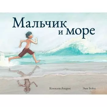 Мальчик и море. Андрос К.