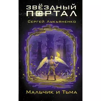 Мальчик и Тьма. Лукьяненко С. В.