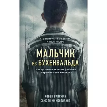 Мальчик из Бухенвальда. Невероятная история ребенка, пережившего Холокост. Вайсман Р., Макклелланд С.