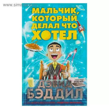 Мальчик, который делал что хотел. Бэддил Д.