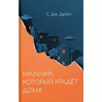 Мальчик, который крадет дома. Дрюс С. Дж.