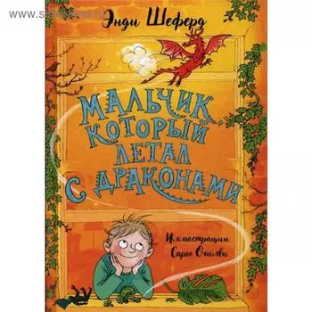 Мальчик, который летал с драконами. Шеферд Э.