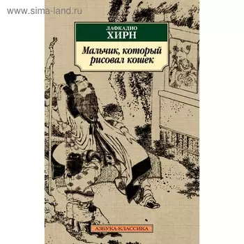 Мальчик, который рисовал кошек. Хирн Л.