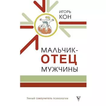 Мальчик - отец мужчины. Кон И. С.