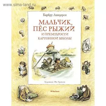 Мальчик, пёс Рыжий и премудрости Картонной школы. Линдгрен Б.