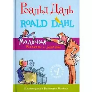 Мальчик. Рассказы о детстве. Даль Р.