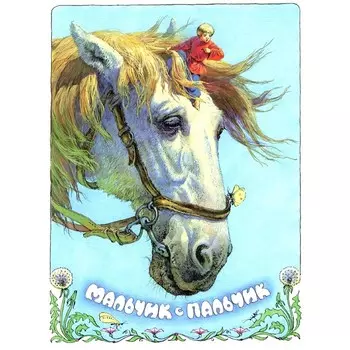 Мальчик с пальчик. Толстой А.Н.