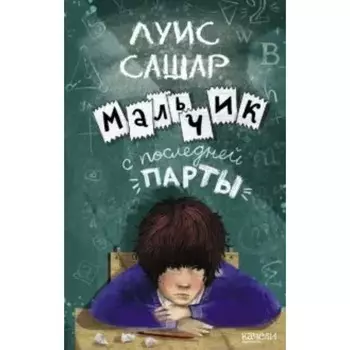 Мальчик с последней парты. Сашар Л.