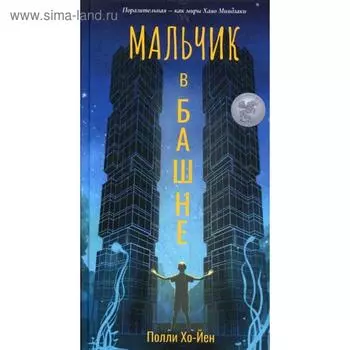 Мальчик в башне. Хо-Йен П.