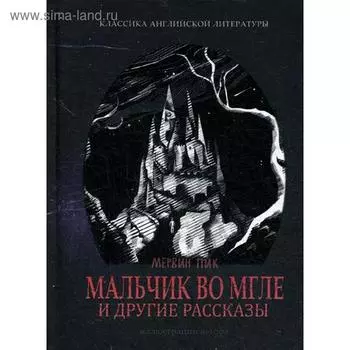Мальчик во мгле и другие рассказы. М.Пик