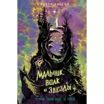 Мальчик, волк и звезды. Плоцца Ш.