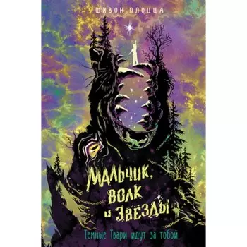 Мальчик, волк и звезды. Плоцца Ш.
