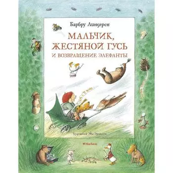 Мальчик, Жестяной Гусь и возвращение Элефанты. Линдгрен Б.