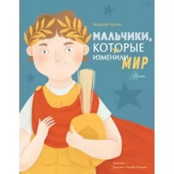Мальчики, которые изменили мир. Чупин А.А.