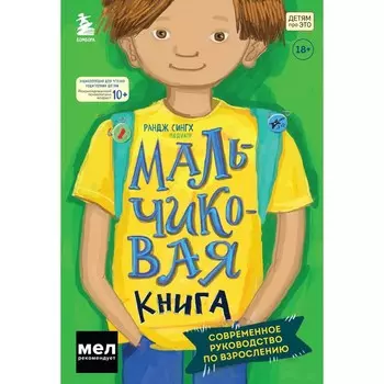 МАЛЬЧИКовая книга. Современное руководство по взрослению. Сингх Р.