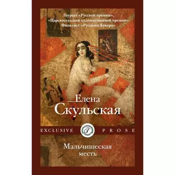 Мальчишеская месть. Скульская Е.