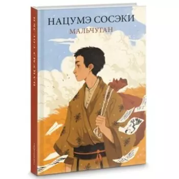 Мальчуган. Нацумэ Сосэки