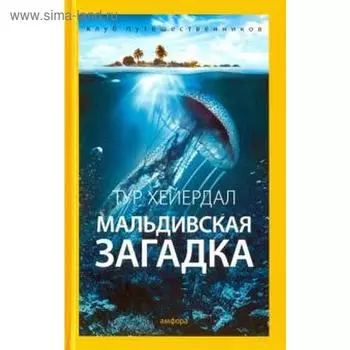 Мальдивская загадка. Хейердал Т.