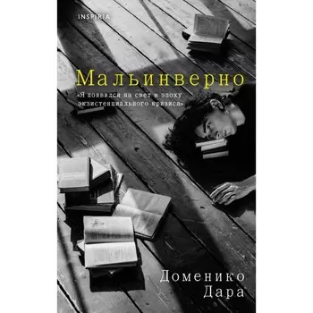 Мальинверно. Дара Д.